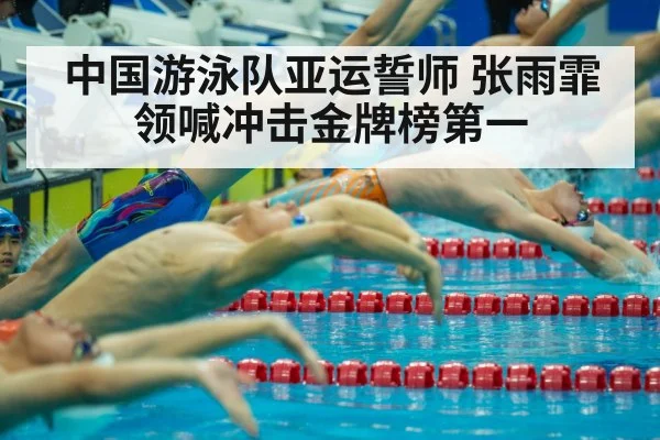 中国游泳队亚运誓师 张雨霏领喊冲击金牌榜第一 | hth